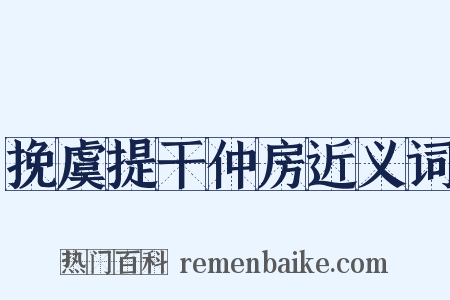 挽虞提干仲房近义词是什么意思的图片